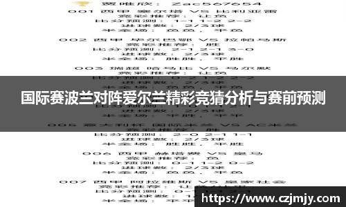 国际赛波兰对阵爱尔兰精彩竞猜分析与赛前预测