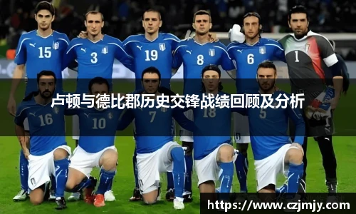 卢顿与德比郡历史交锋战绩回顾及分析